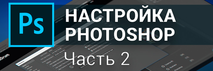 Настройка Photoshop CC. Настройки цвета в Photoshop. Часть 2